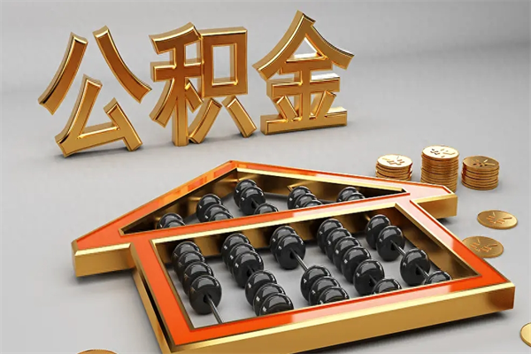 扶余5万公积金找中介能拿多少（五万住房公积金）