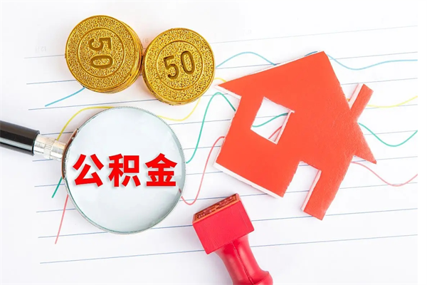 扶余公积金封存6个月后怎么提取（住房公积金封存6个月就能提取吗）