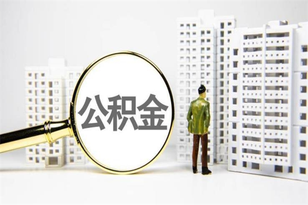 扶余离职不满6个月，怎样提取公积金（公积金离职未满6个月怎么提）