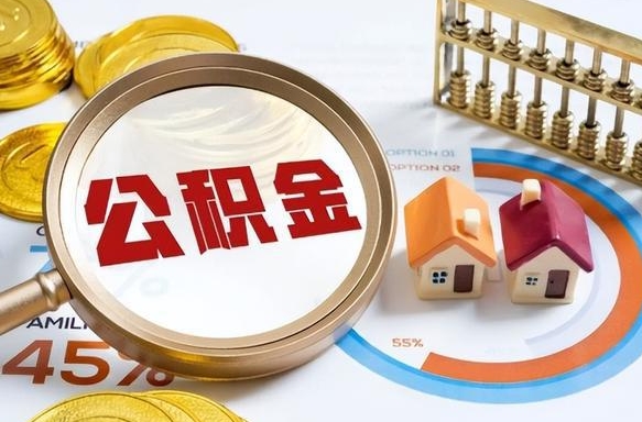 扶余公积金能直接取现金吗（公积金可以直接取现金吗）